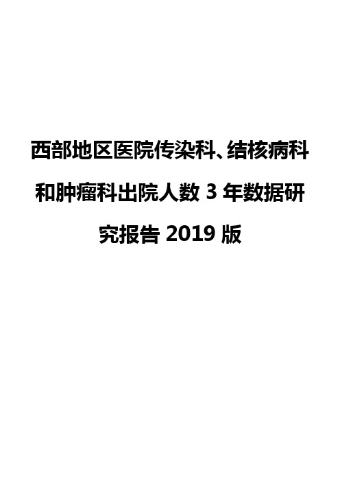 西部地区医院传染科、结核病科和肿瘤科出院人数3年数据研究报告2019版