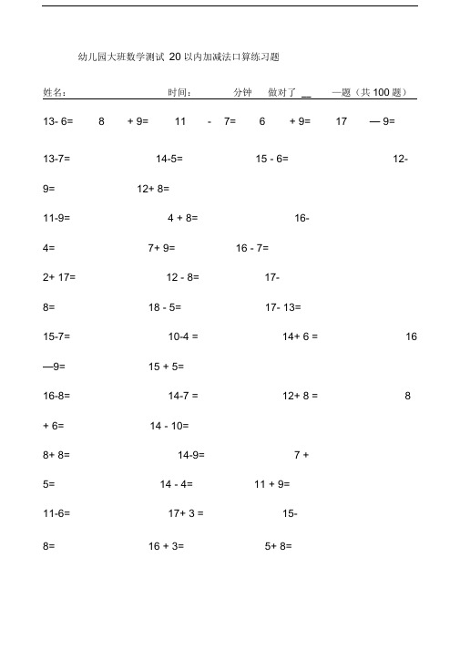 幼儿园大班数学测试20以内加减法口算练习题(2)
