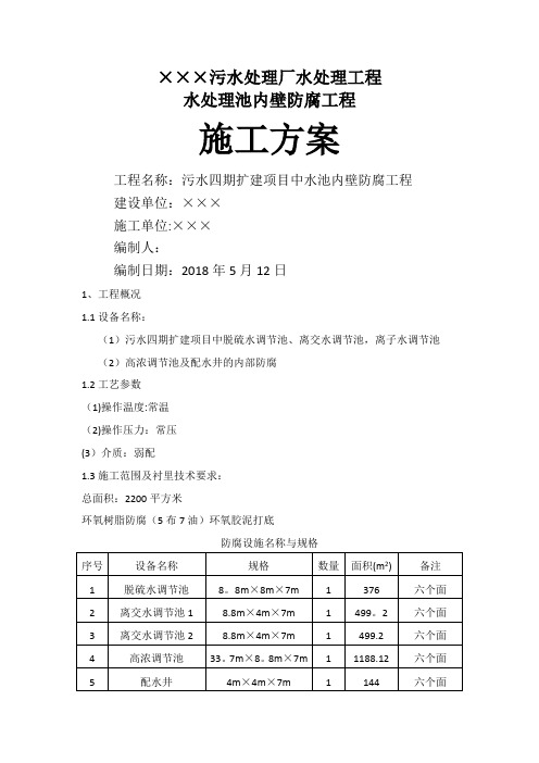 水处理池内壁防腐工程施工方案