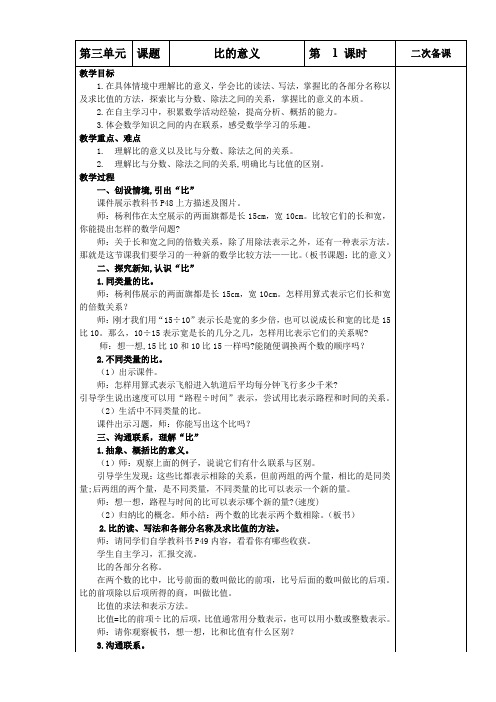 新人教版六年级上册数学《比》单元教案表格版