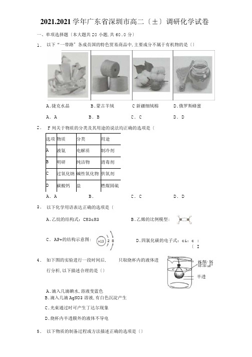 2020-2021学年广东省深圳市高二调研化学试卷