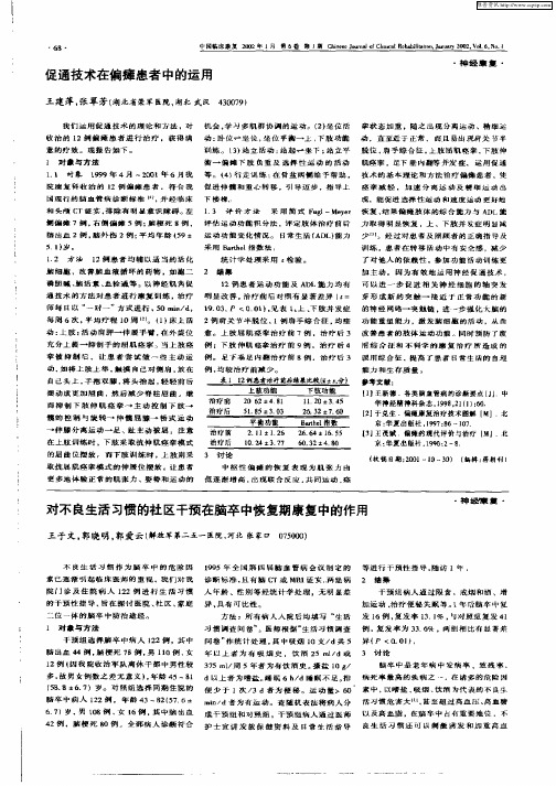 对不良生活习惯的社区干预在脑卒中恢复期康复中的作用