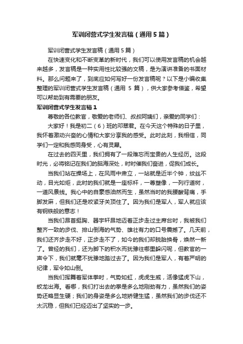 军训闭营式学生发言稿（通用5篇）