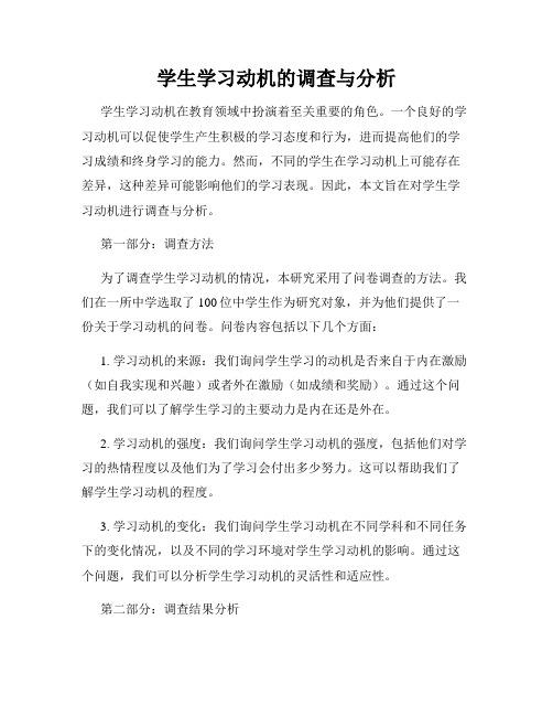 学生学习动机的调查与分析