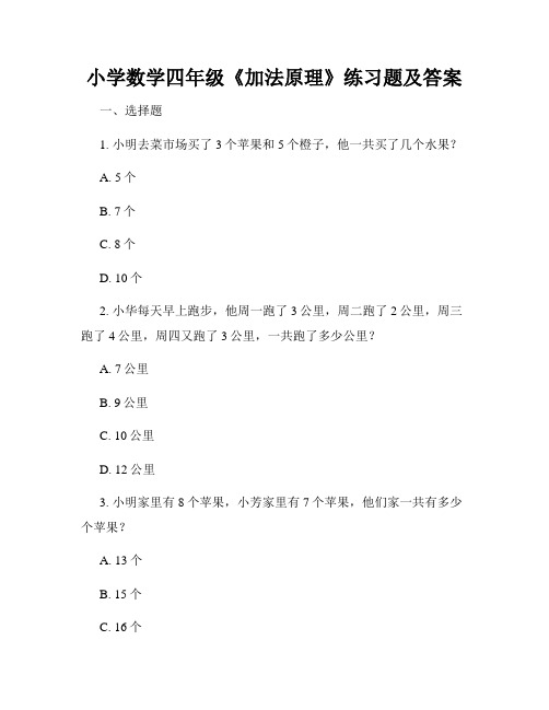 小学数学四年级《加法原理》练习题及答案