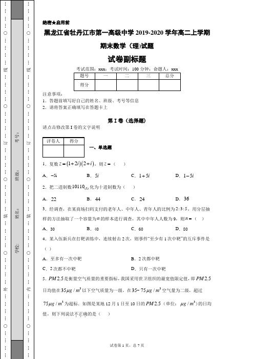 黑龙江省牡丹江市第一高级中学2019-2020学年高二上学期期末数学(理)试题