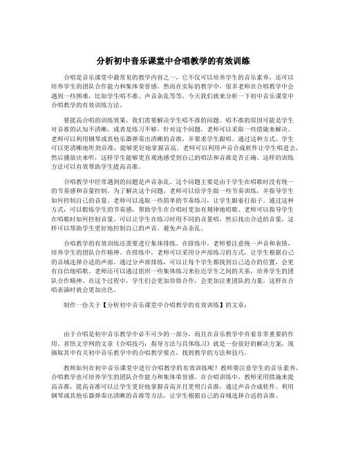 分析初中音乐课堂中合唱教学的有效训练