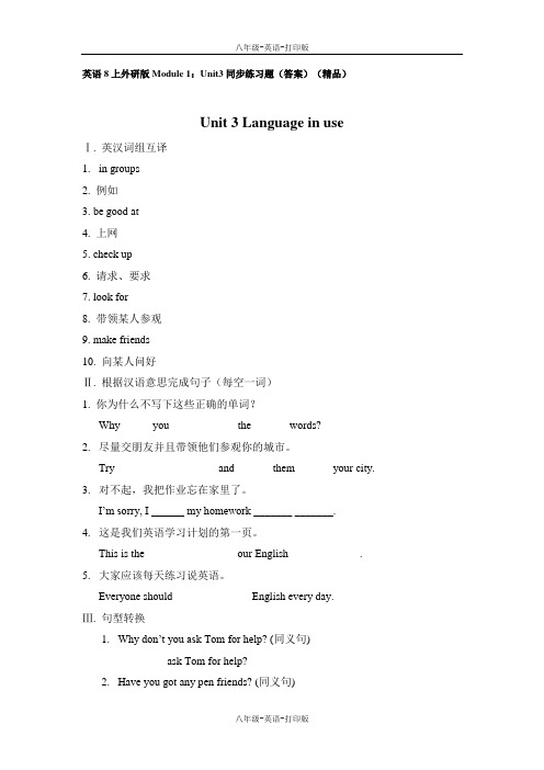 外研版-英语-八上-Module1：3单元同步练习题答案