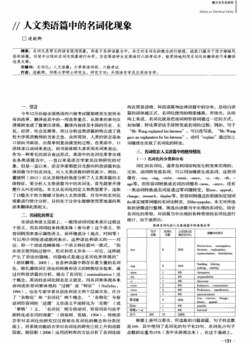 人文类语篇中的名词化现象