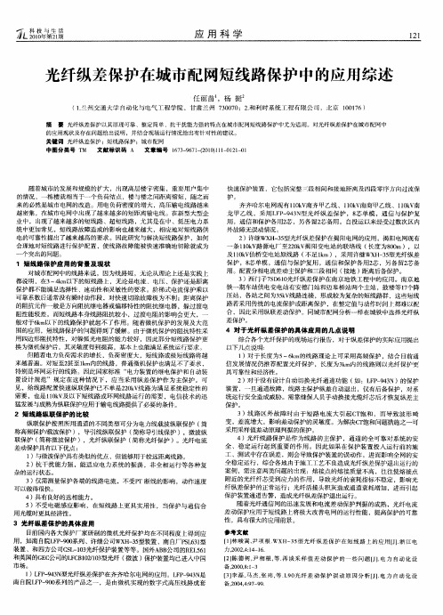 光纤纵差保护在城市配网短线路保护中的应用综述