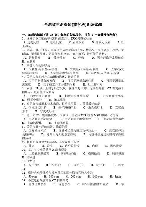 台湾省主治医师(放射科)B级试题