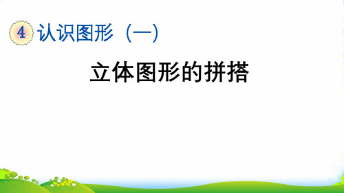 人教版一年级数学上册4.2 立体图形的拼搭-课件