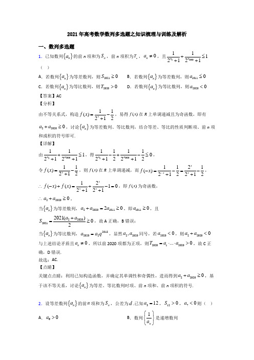 2021年高考数学数列多选题之知识梳理与训练及解析