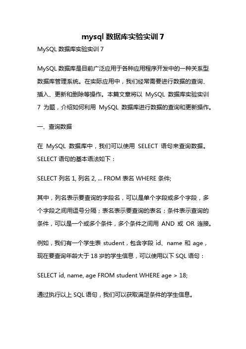 mysql数据库实验实训7