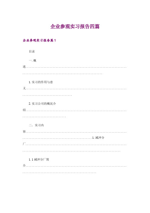 企业参观实习报告四篇