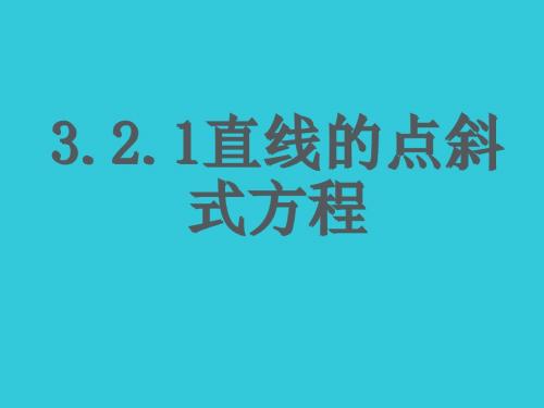 3.2.1-直线的点斜式方程(精品)