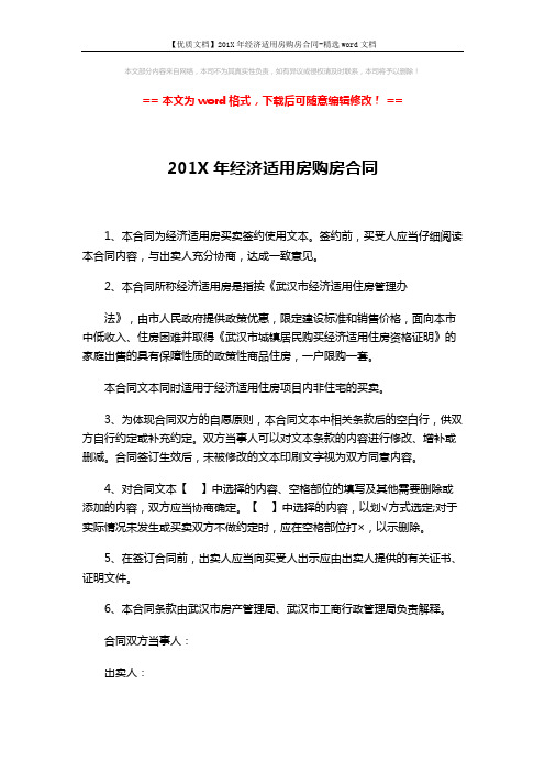 【优质文档】201X年经济适用房购房合同-精选word文档 (2页)