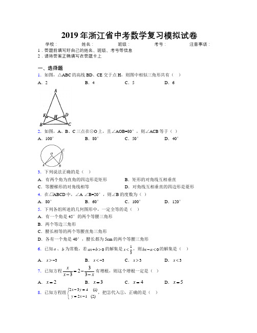 2019年浙江省中考数学复习模拟试卷附解析