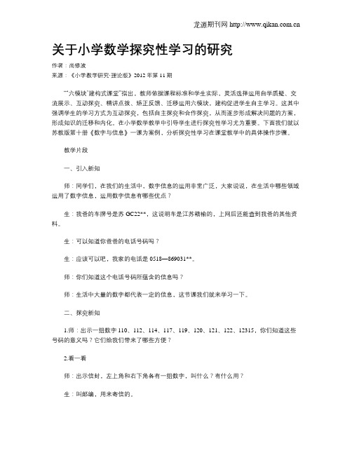 关于小学数学探究性学习的研究(1)