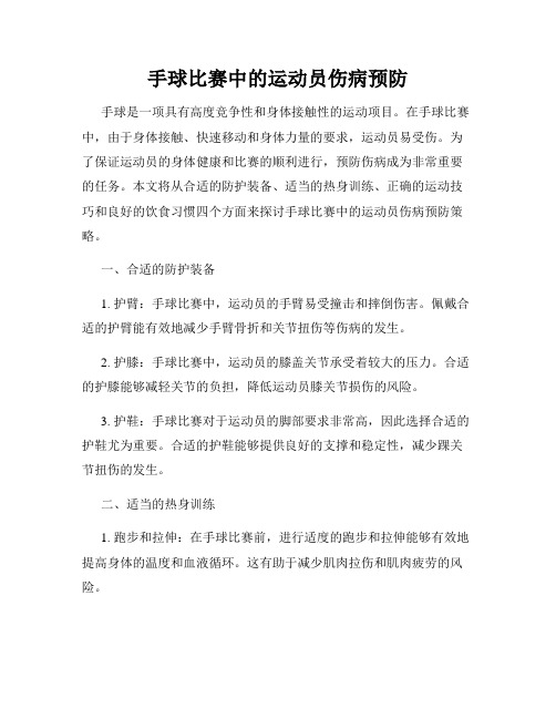 手球比赛中的运动员伤病预防