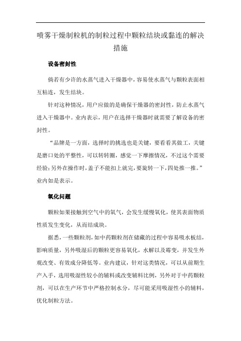 喷雾干燥制粒机的制粒过程中颗粒结块或黏连的解决措施