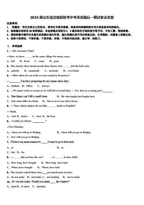 2024届山东省武城县联考中考英语最后一模试卷含答案