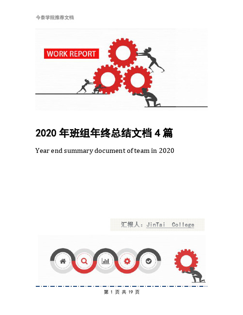 2020年班组年终总结文档4篇