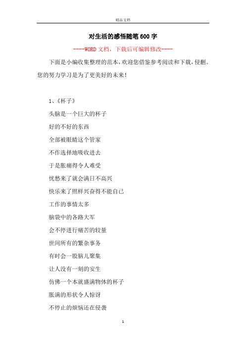 对生活的感悟随笔600字