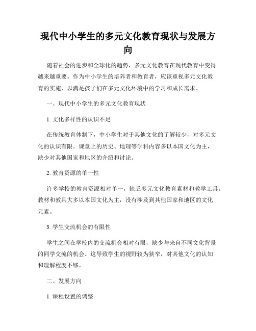 现代中小学生的多元文化教育现状与发展方向