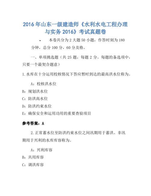 2016年山东一级建造师《水利水电工程管理与实务2016》考试真题卷