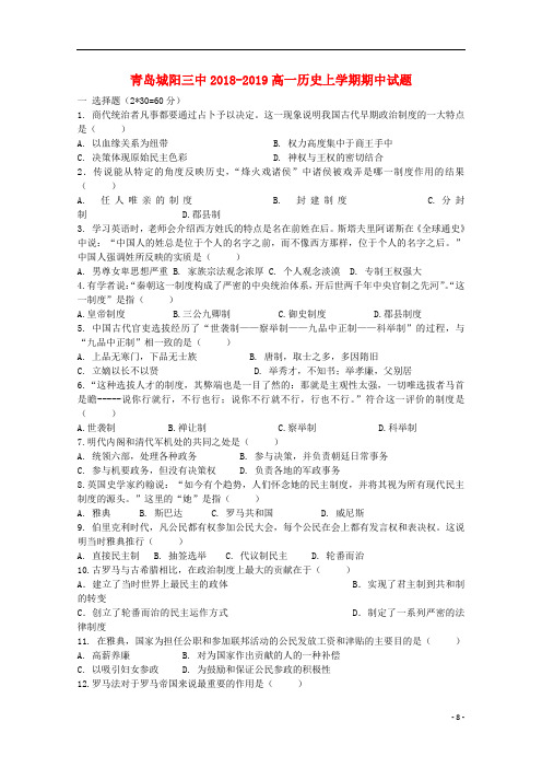 山东省青岛城阳三中2018_2019学年高一历史上学期期中试题(含参考答案)