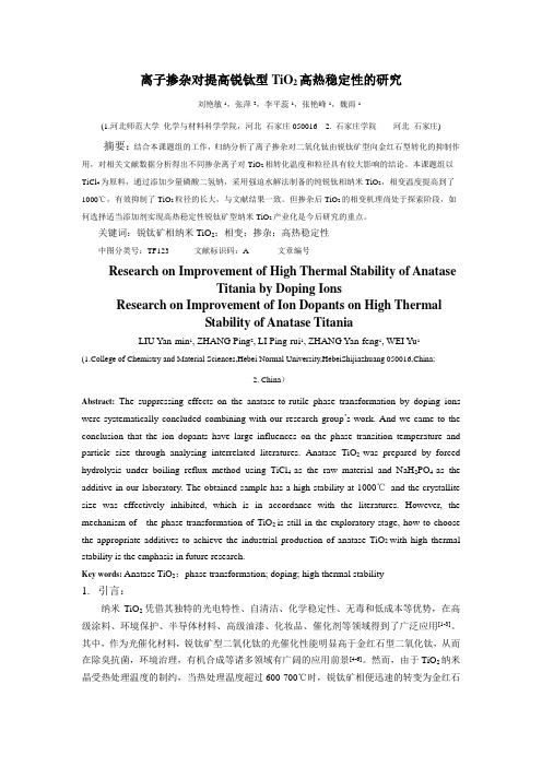 离子掺杂对提高锐钛型TiO2高热稳定性的研究