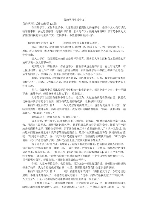 我的学习生活作文