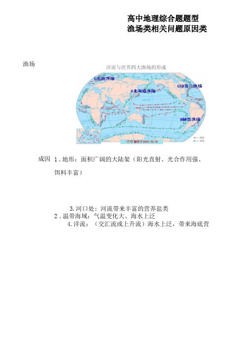 一轮复习高中地理综合题题型——渔场类相关问题原因类