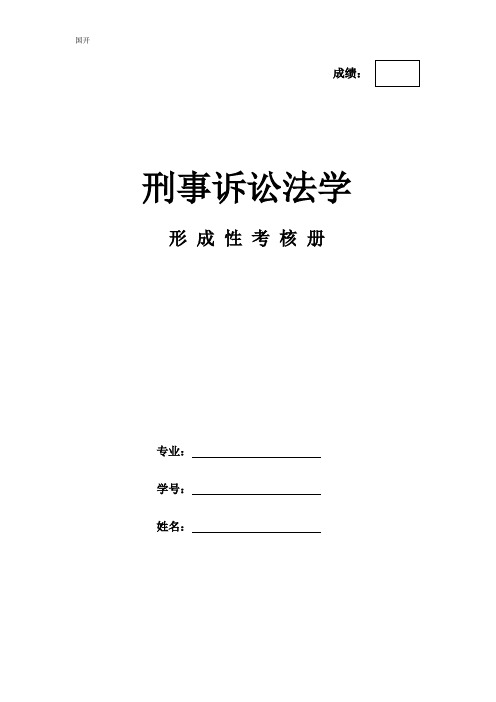 《刑事诉讼法学》作业形成性考核册-国家开放大学电大