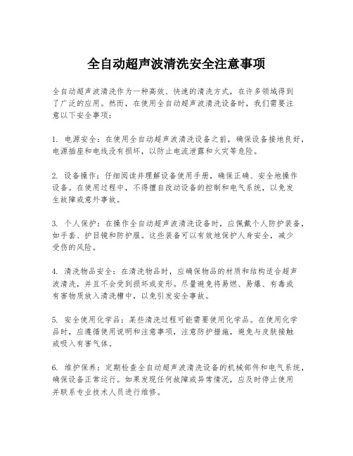 全自动超声波清洗安全注意事项