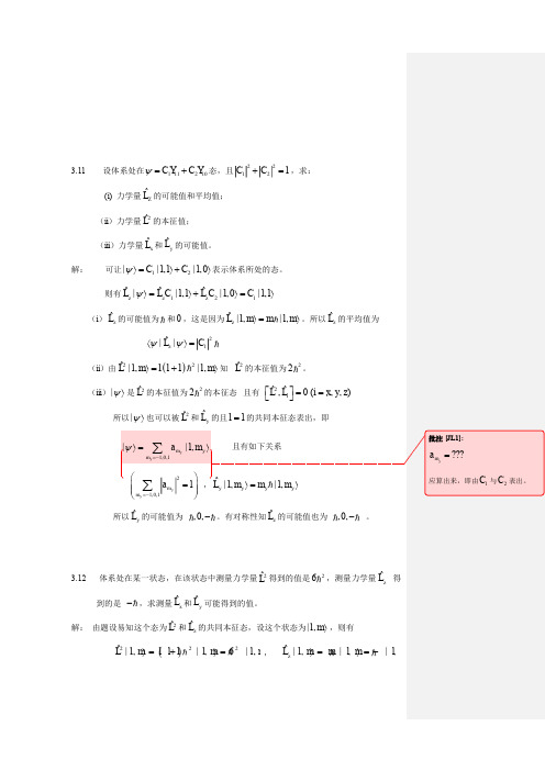 量子力学答案(第二版)苏汝铿第三章课后答案3.11-3#9