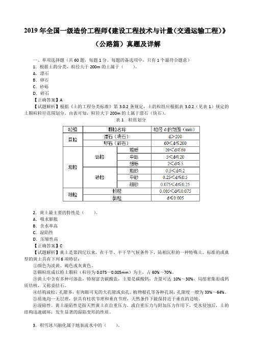 2019年全国一级造价工程师《建设工程技术与计量(交通运输工程)》(公路篇)真题及详解