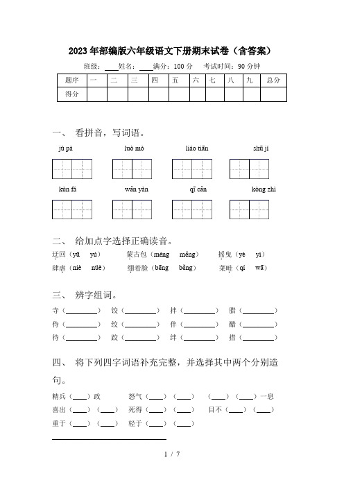 2023年部编版六年级语文下册期末试卷(含答案)