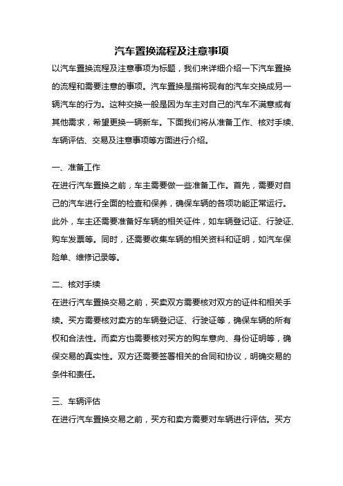 汽车置换流程及注意事项