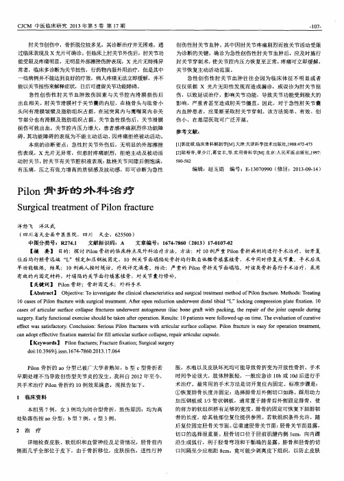 Pilon骨折的外科治疗