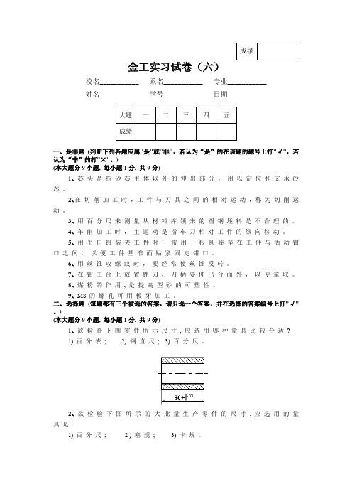 金工实习试卷(六)