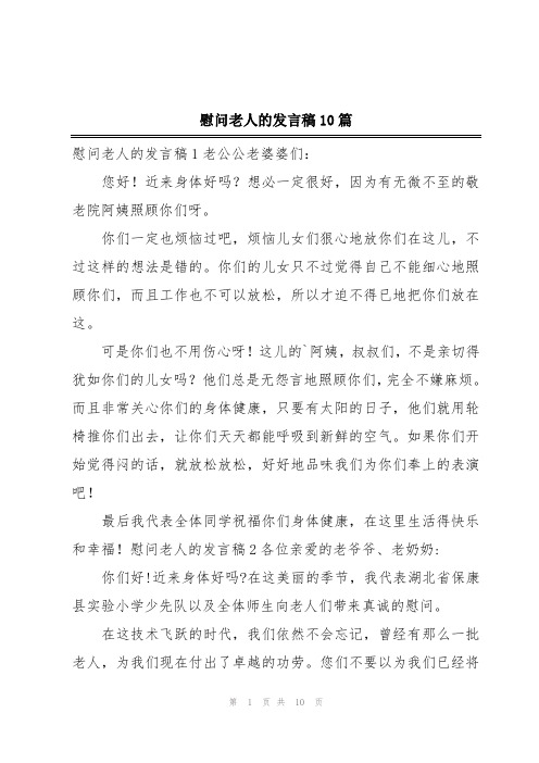 慰问老人的发言稿10篇