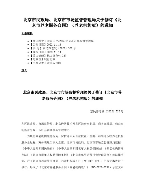 北京市民政局、北京市市场监督管理局关于修订《北京市养老服务合同》（养老机构版）的通知