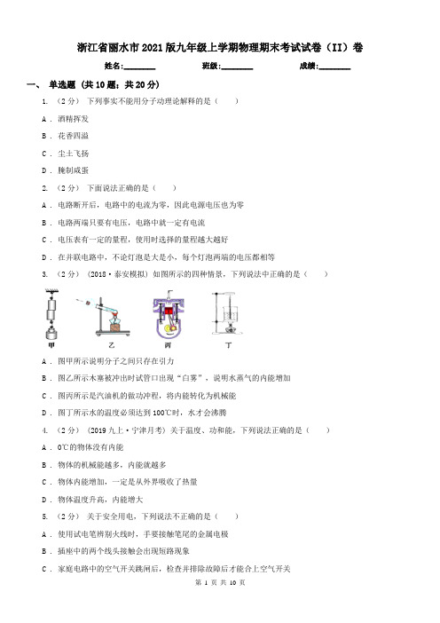 浙江省丽水市2021版九年级上学期物理期末考试试卷(II)卷(模拟)