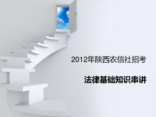 2012陕西法律基础知识串讲PPT