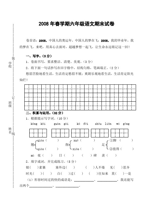 2008年春学期六年级语文期末试卷