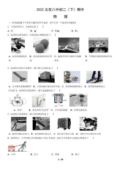 2022北京西城八中初二(下)期中物理试卷及答案