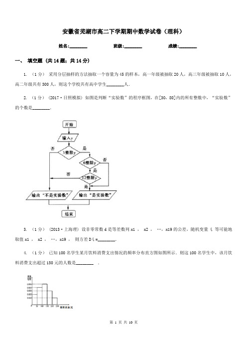 安徽省芜湖市高二下学期期中数学试卷(理科)