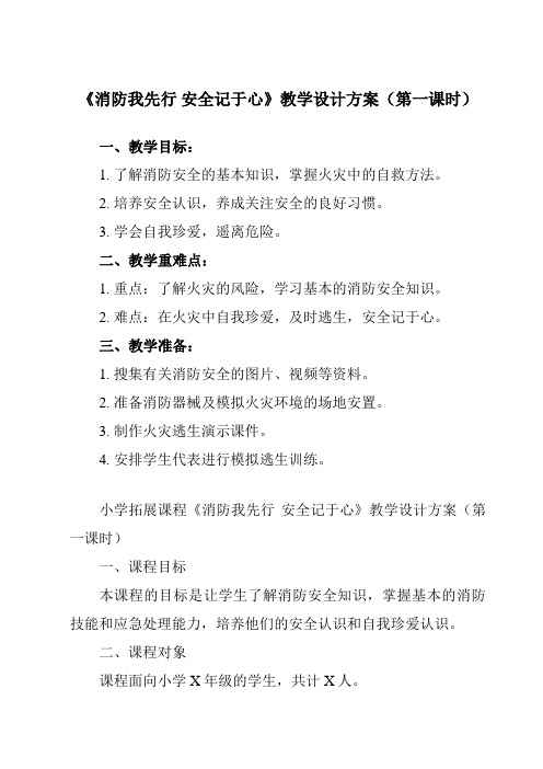 《 消防我先行 安全记于心》教学设计教学反思